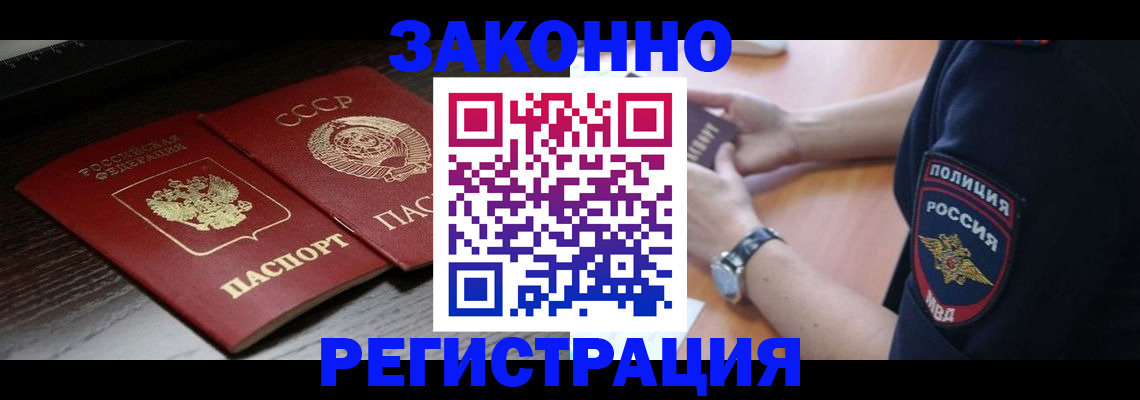 прописка законно в Томске