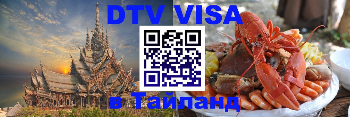 DTV (ДТВ) visa Таиланд 