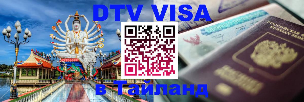Цены на DTV визу в Таиланд — пакеты услуг, достаточно даже паспорта - Томск 